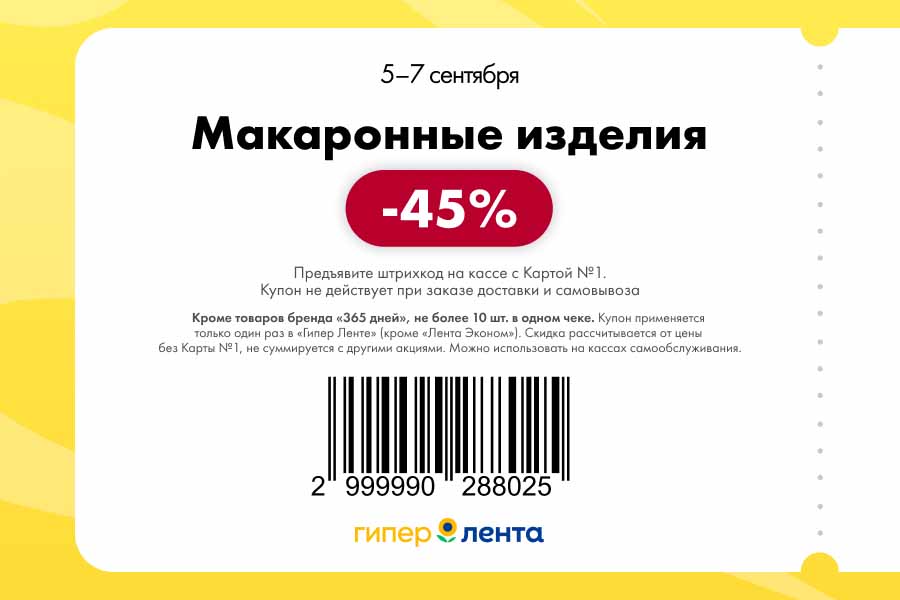 Купон на скидку 45% на макаронные изделия. Действует в Гипер Ленте с 05.09 по 07.09. Не более 10 шт. в чеке.